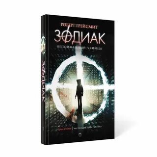 Зодиак книга
