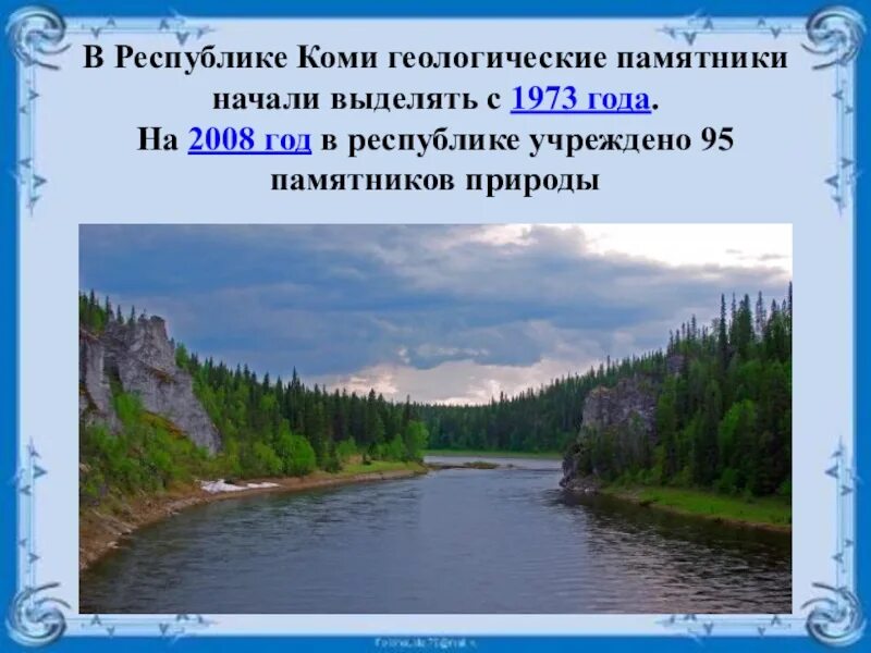 Богатство республики коми. Памятники природы Коми. Памятники природы Коми края. Природа Республики Коми презентация. Памятники природы Республики Коми презентация.