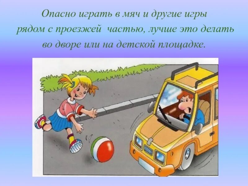 Правила перехода проезжей части. Игры на проезжей части опасны. Правила поведения около дороги. Правила поведения рядом с проезжей частью. Правила поведения на проезжей части для детей.
