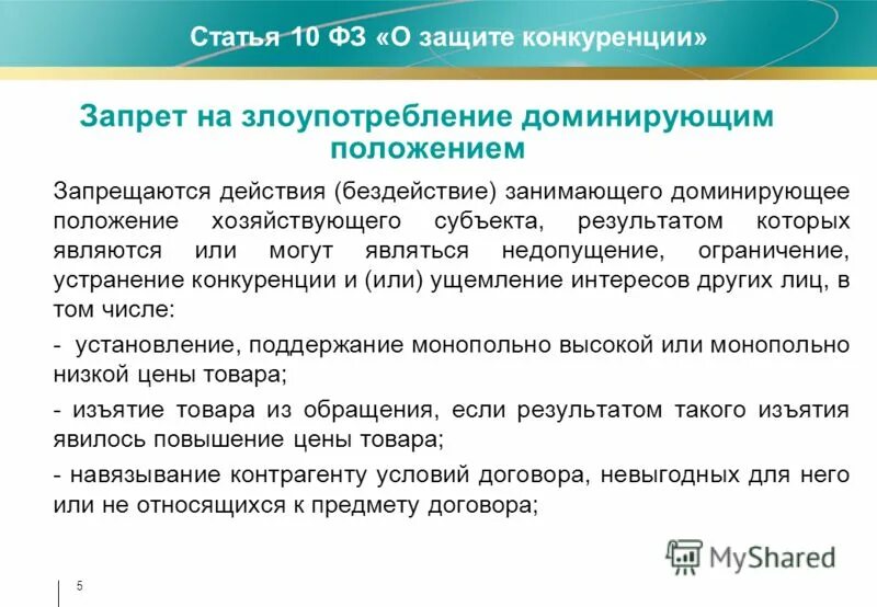 Статья 10 о защите конкуренции. Злоупотребление хозяйствующим субъектом доминирующим положением. Субъект, занимающий доминирующее положение на рынке. Доминирующее положение хозяйствующего субъекта. Запрет на злоупотребление доминирующим положением.