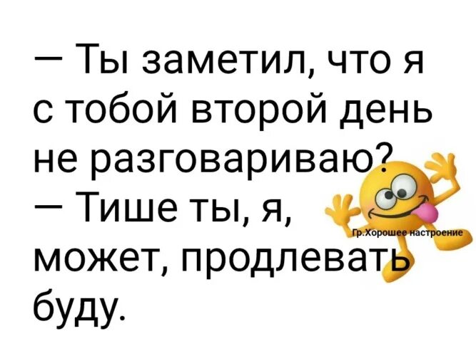 Только с тобой я замечаю. Ты заметил что я с тобой не разговариваю?.