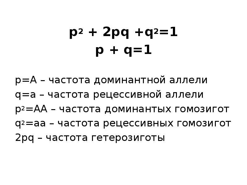 Частота рецессивной аллели. Частота гомозигот. Частота рецессивных гомозигот. Как рассчитать частоту аллелей.