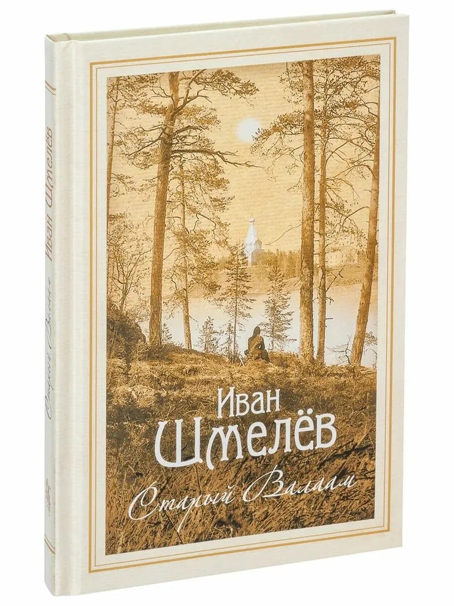 Шмелев валаам. Богомолье. Шмелев валаам. Шмелев валаам. Книги о валааме.