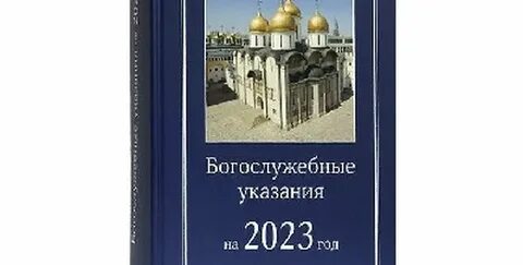Богослужебные указания на 26 октября 2024 года