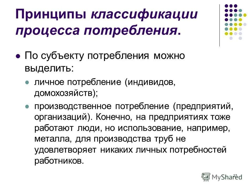 Значение потребления благ в экономике. Потребление использование благ в целях удовлетворения потребностей. Потребление это процесс использования. Потребление это процесс. Производственные и непроизводственные потребности.