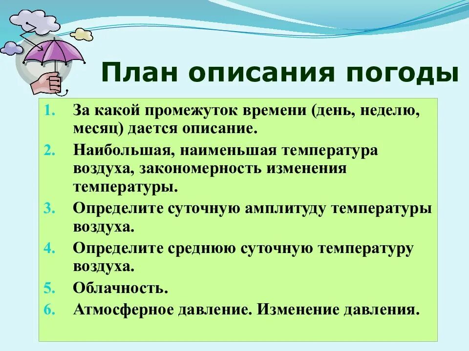 Рассказ о погодных. План описания погоды. План описания погоды 6 класс. Описание погоды по плану. Описание погоды по географии.