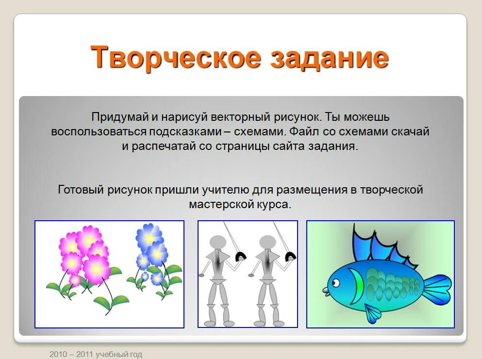 Стр 143 творческое задание. Творческое задание. Рисование творческие задания. Творческие задания по технологии. Творческое задание рисунок.