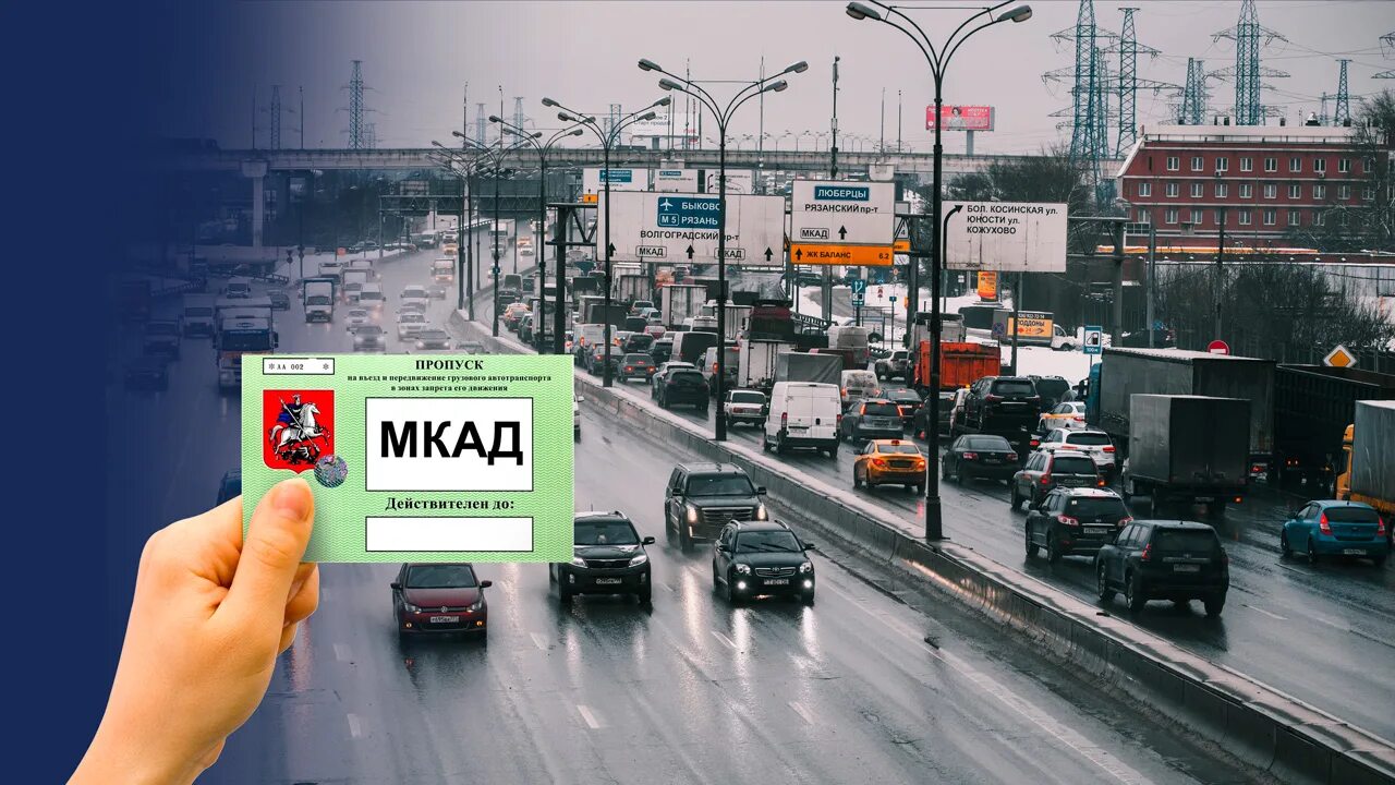 Мкад время. Пропуск на мкад. пропуск на мкад для грузовых. пропуск в центр москвы для грузовиков.