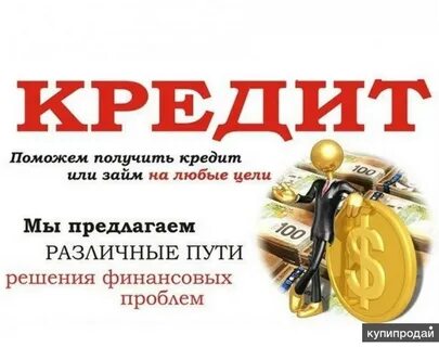 Помогу всем взять кредит