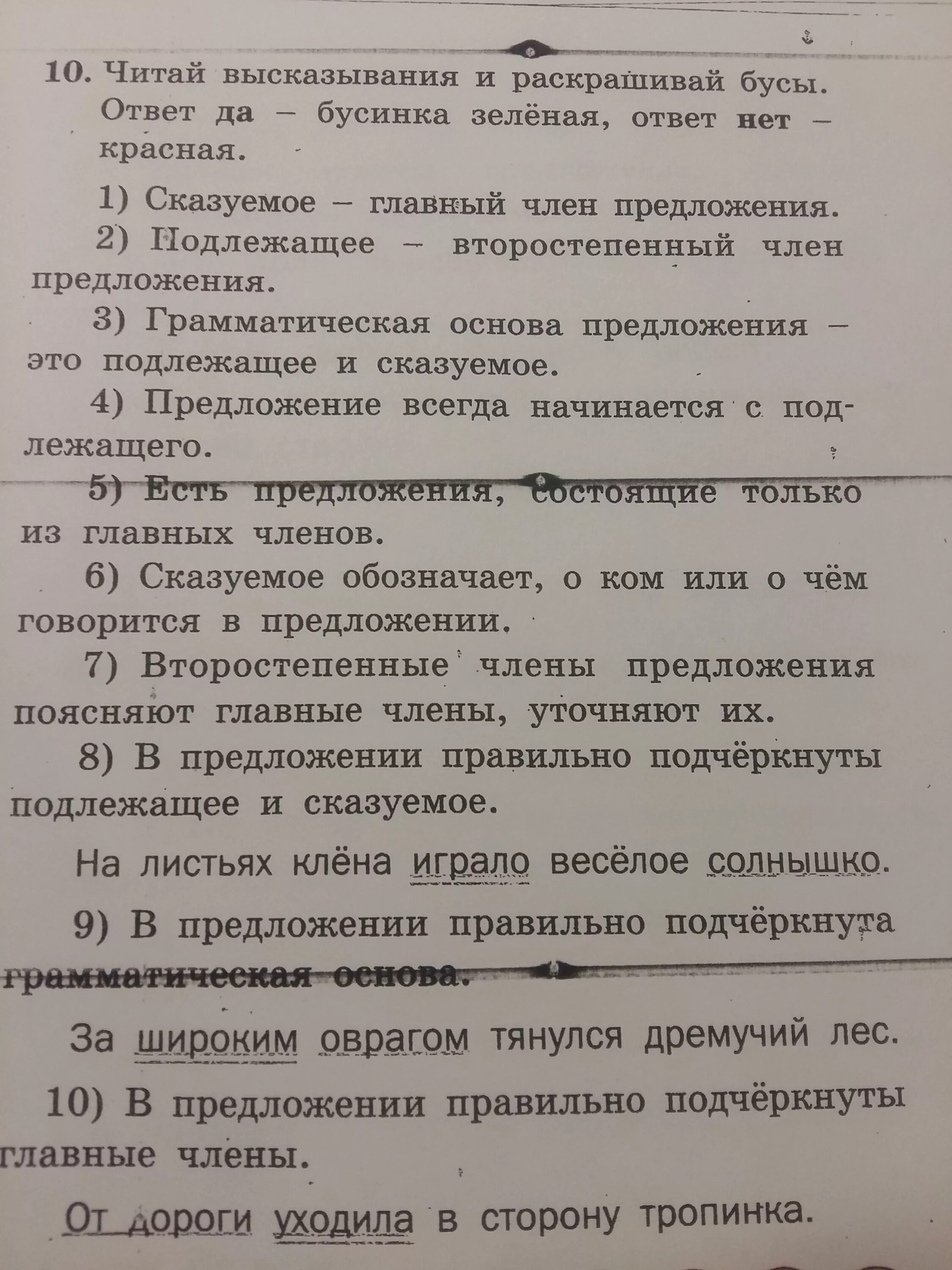 Прочитайте высказывание 1 в слове. Читай высказывания и раскрашивай бусы. Читай высказывания и раскрашвай бусы. Ответ да Бусинка зелёная. Читай выражение и раскрашивай бусы. Ответ да зелёный нет красный. Читай высказывания и раскрашивай бусы имя прилагательное.