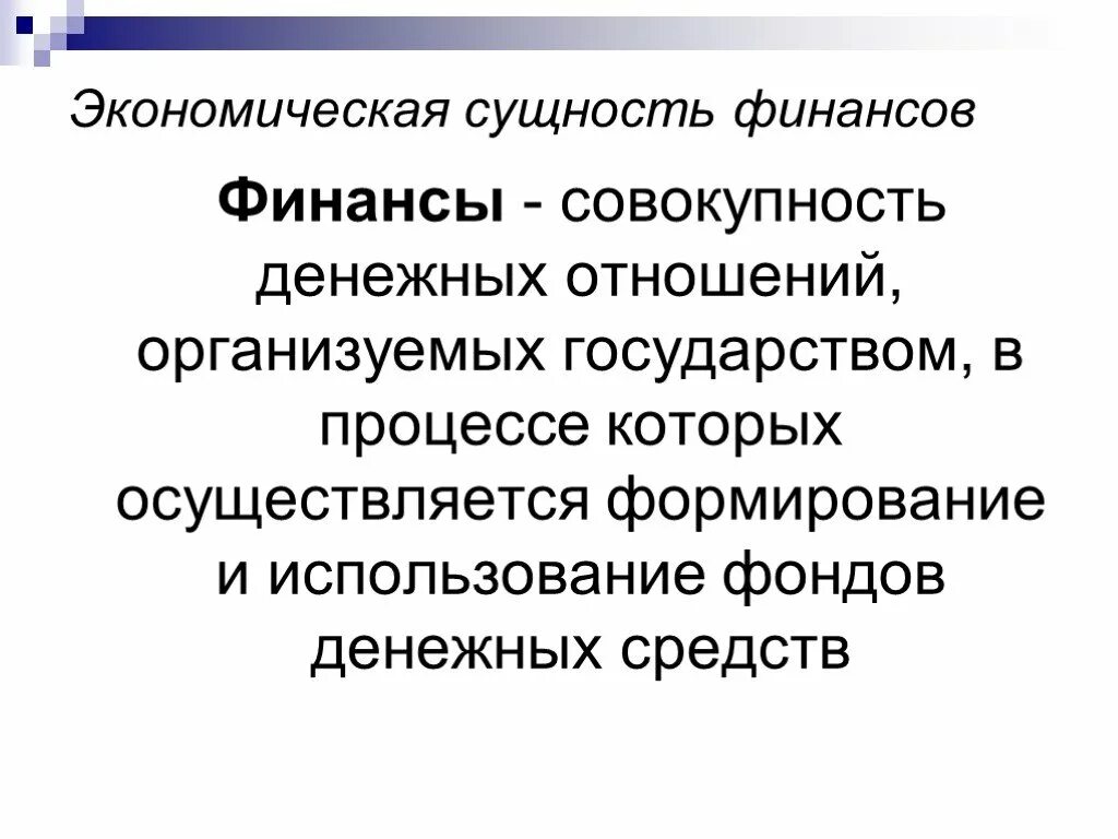 Сущность экономической информации. Экономическая сущность финансов. 1. Экономическая сущность финансов. Совокупность денежных отношений. Необходимость и сущность финансов.