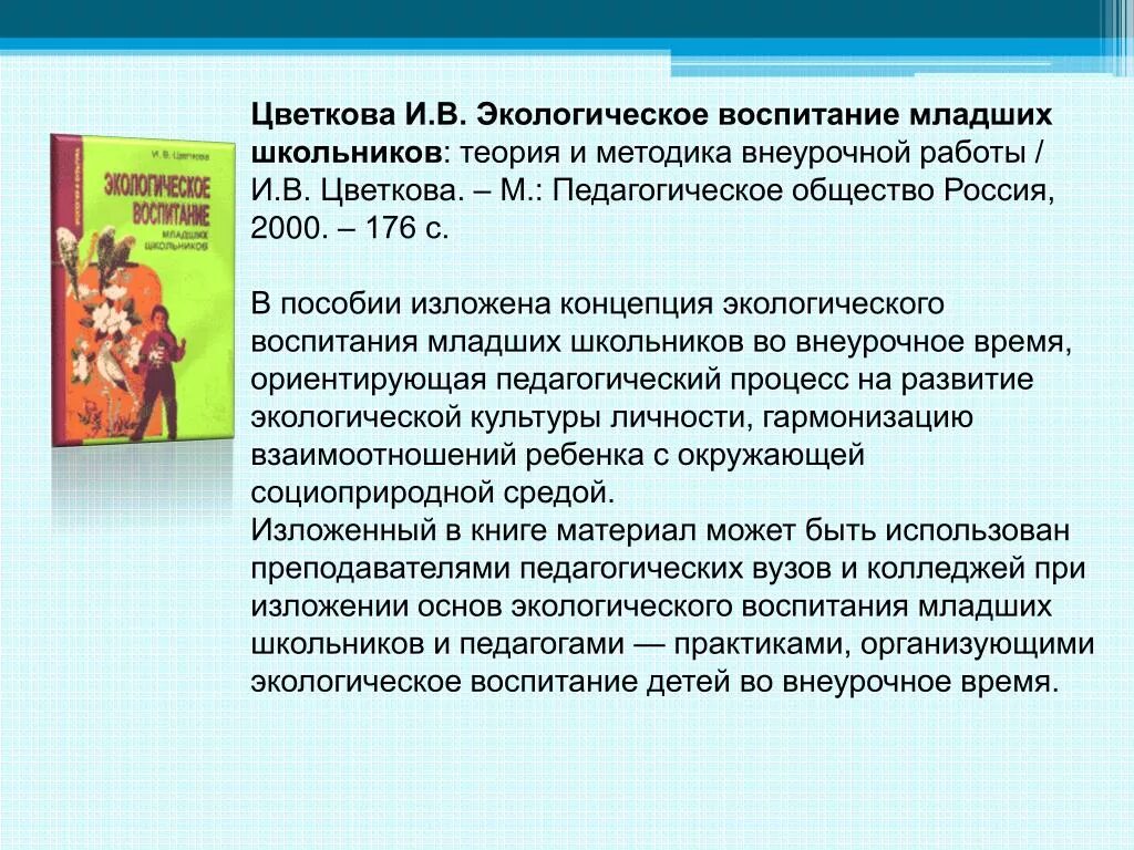 Экологическое воспитание младших школьников. Концепция экологического воспитания школьников. Воспитание экологической культуры младших школьников. Концепций воспитания младших школьников. Методики воспитанности младших школьников