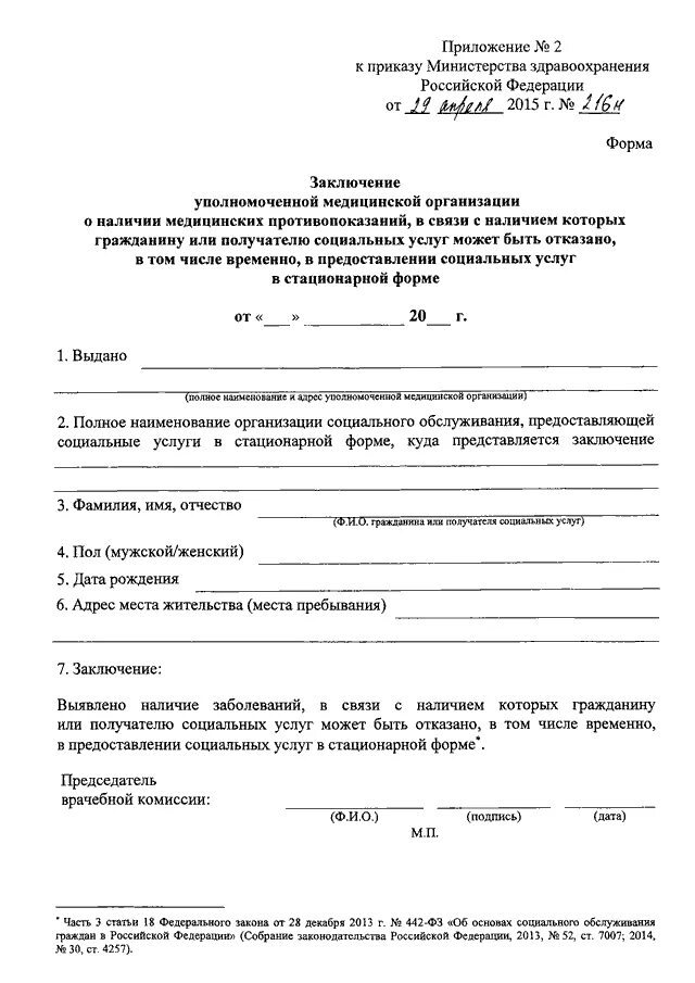 Приказ министерства здравоохранения рф no 29н. 216 Приказ Министерства здравоохранения. Форма заключения. Приложение к приказу Министерства здравоохранения. Справка 216н.