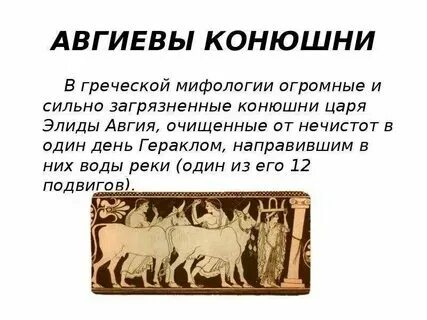 Скотный двор царя авгия. Страшные мифы древней греции. Авгиевы конюшни подвиг геракла. Забытые легенды греции. Его конюшни очистил геракл сканворд 5.