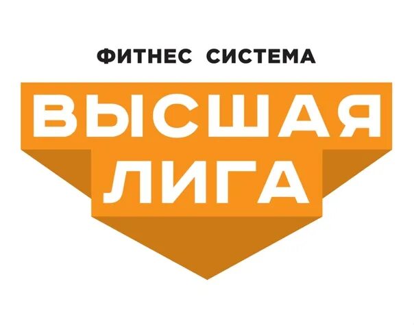 Высшая лига. Высшая лига эмблема. Надпись Высшая лига. Картинка Высшая лига.