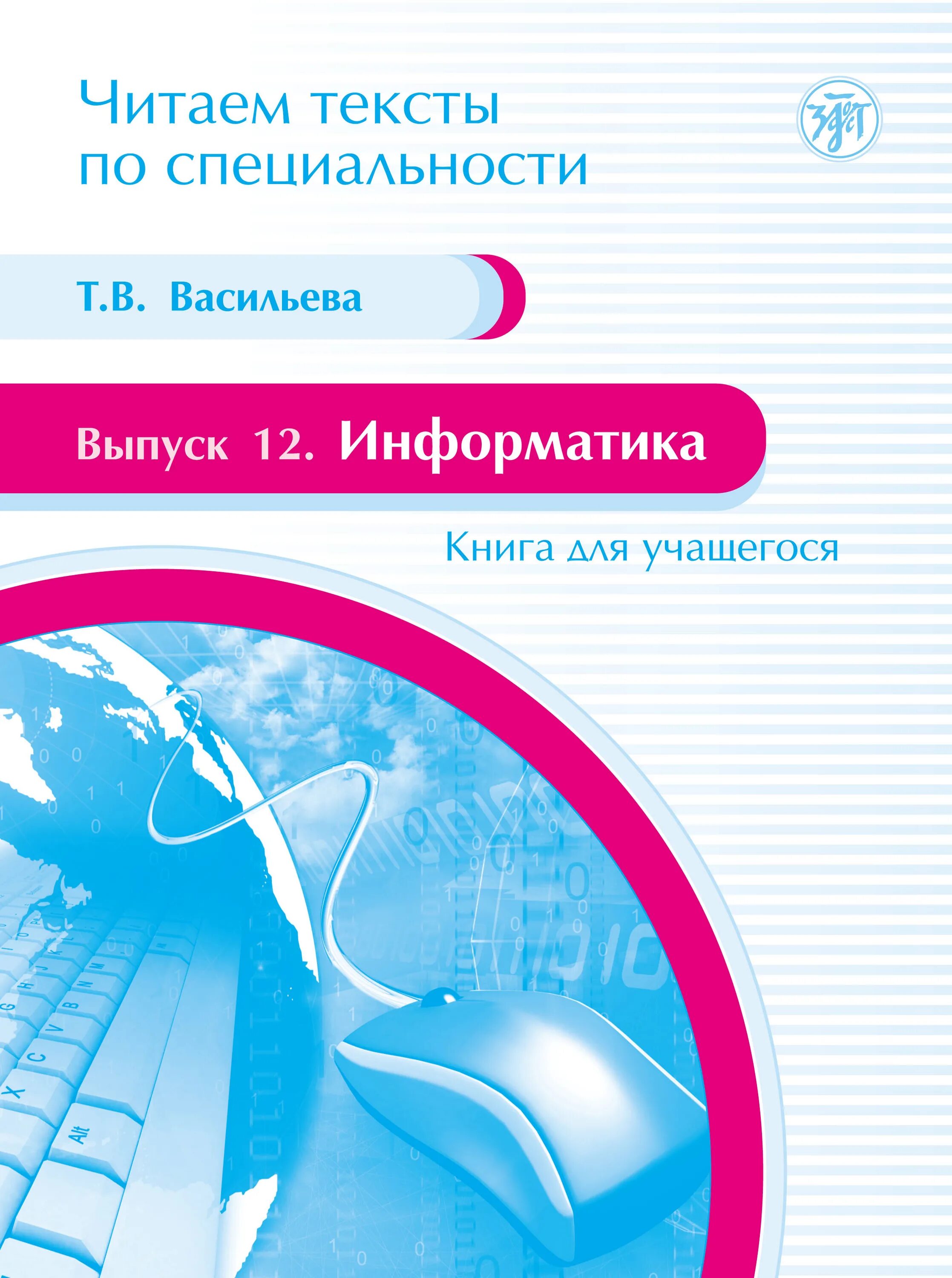 Читать васильев к 15. Книги про информатику. Справочник по информатике. Т Васильева.