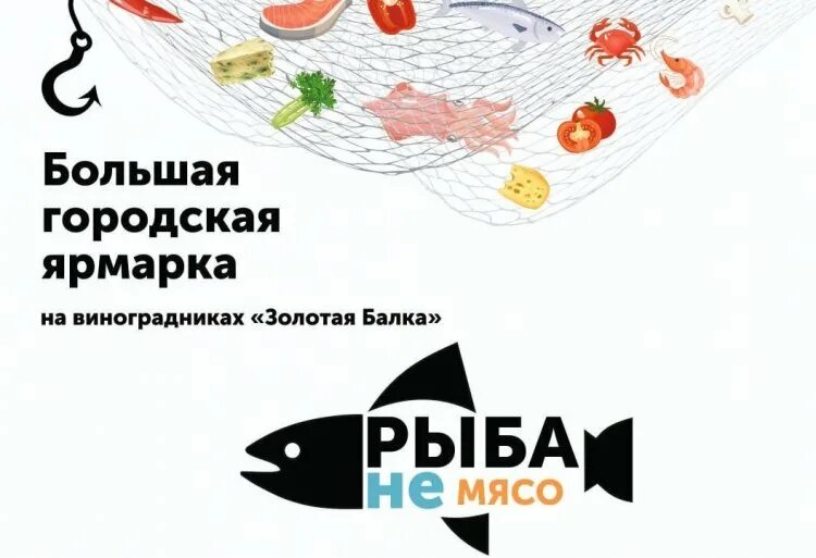 Почему рыба не мясо. Не рыба не мясо. Большая гастрономическая ярмарка рыба не мясо. Рыбный фестиваль Севастополь. Рыба не паскардзіцца.