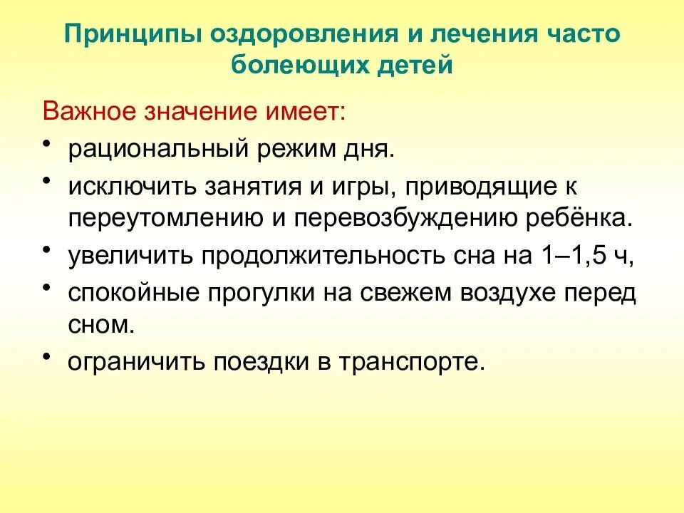 Реабилитация часто болеющих детей. Принципы оздоровления и реабилитации часто болеющих детей. Принципы оздоровительных мероприятий у часто болеющих детей. Профилактические мероприятия по оздоровлению часто болеющих детей.