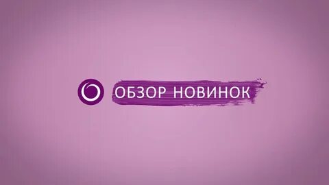Обзор новинок