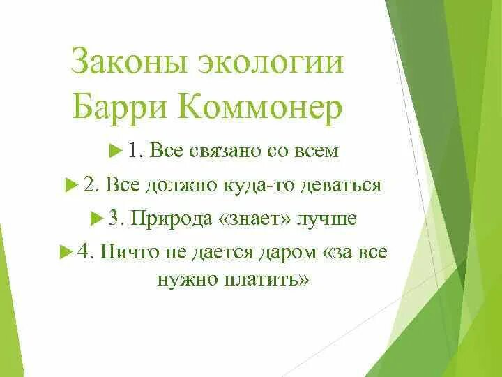 10 экологических законов. Основные законы Барри Коммонера. Законы природы Барри Коммонера. Законы экологии. Законы экологии Барри Коммонера.