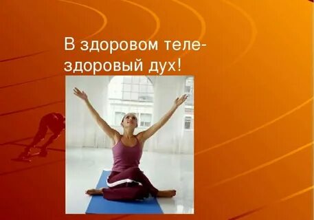 Как физкультура влияет на здоровье человека