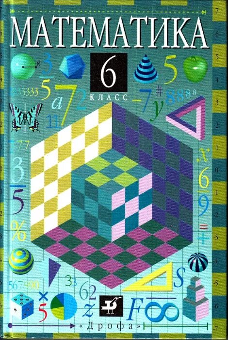 Домашние задания по математике 6 дорофеева. Математика 6 класс Дорофеев учебник. 6 Класса математика Дорофеев книга. Учебник математики 6 класс. Учебник по математике 6 класс.
