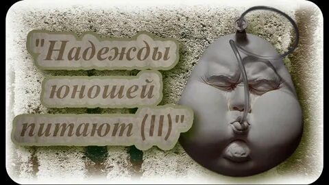 Надежды юношей
