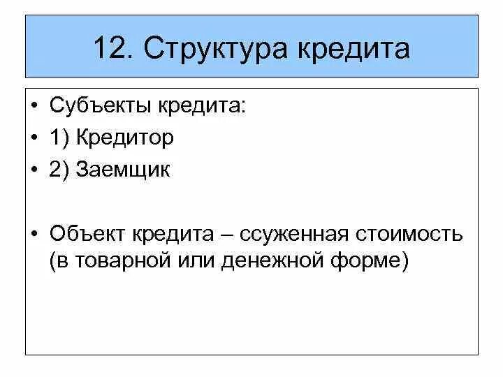 Объект кредита. Объекты ипотечного кредитования. Что является объектом кредита?. Субъекты и объекты банковского кредитования. Субъекты кредитования.