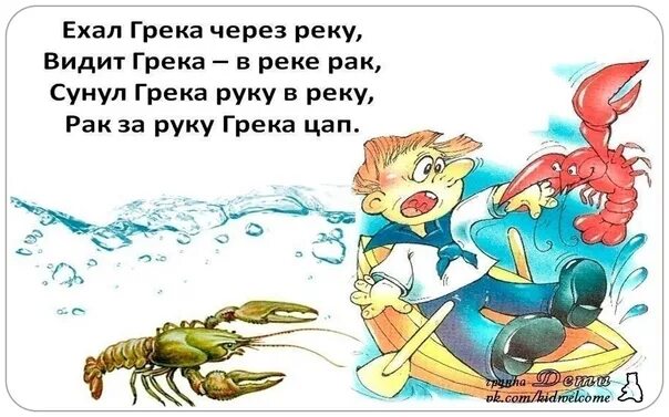 Сунул грека в реку. Ехал грека через реку. стих ехал грека через реку. скороговорки на морскую тематику для детей. скороговорка ехал грека через реку видит грека.