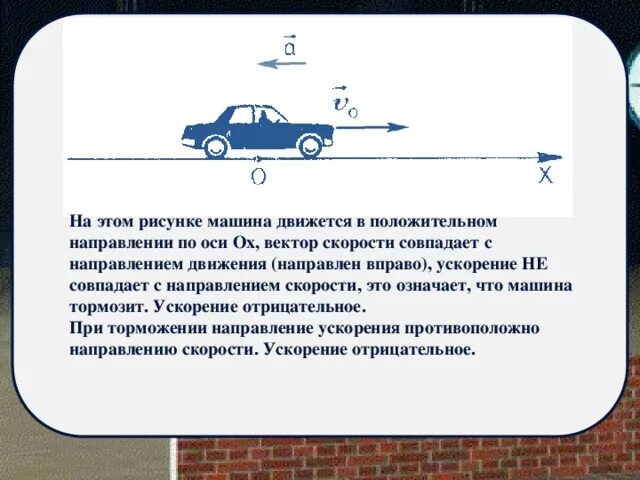 Ускорение изменение направления. Автомобиль в движении. Торможение автомобиля. Направление ускорения при торможении. Сила торможения автомобиля.