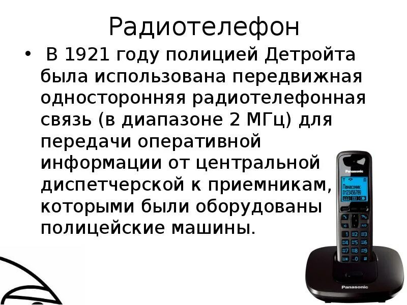 Принципы осуществления радиотелефонной связи используя рисунки. Радиотелефонная связь используется для передачи. Подвижная радиотелефонная связь что это такое. Радиотелефон презентация. Радиотелефон доклад.