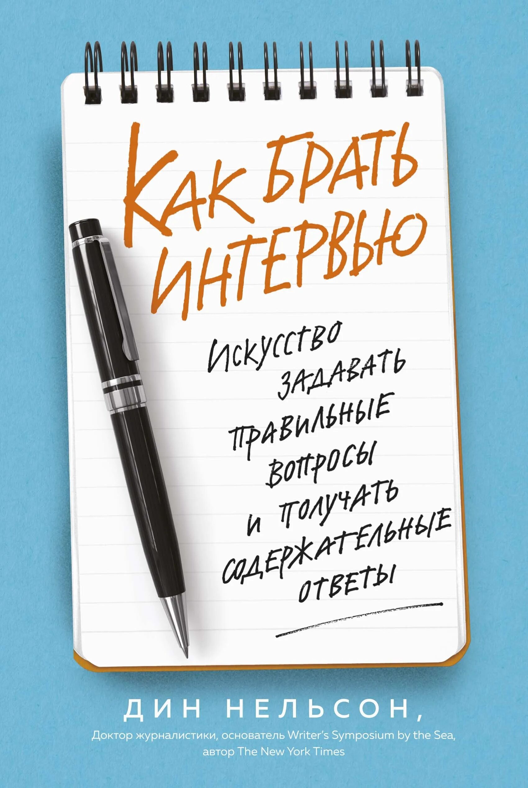 Искусство задавать вопросы книга. Как брать интервью книга. искусство интервью книга. искусство брать интервью книга.