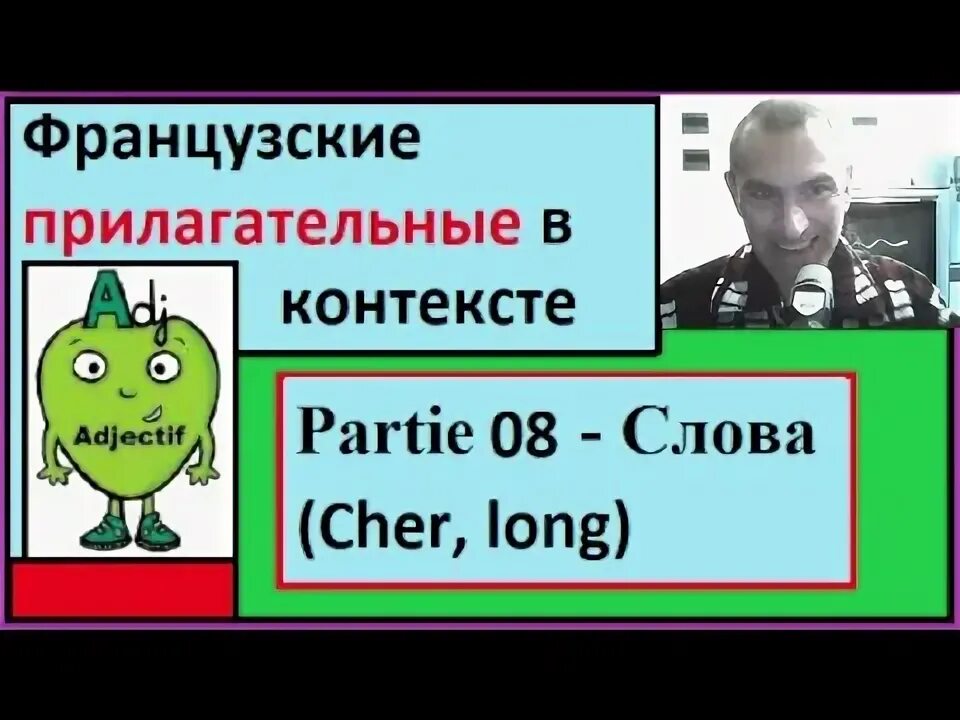 Француз прилагательное