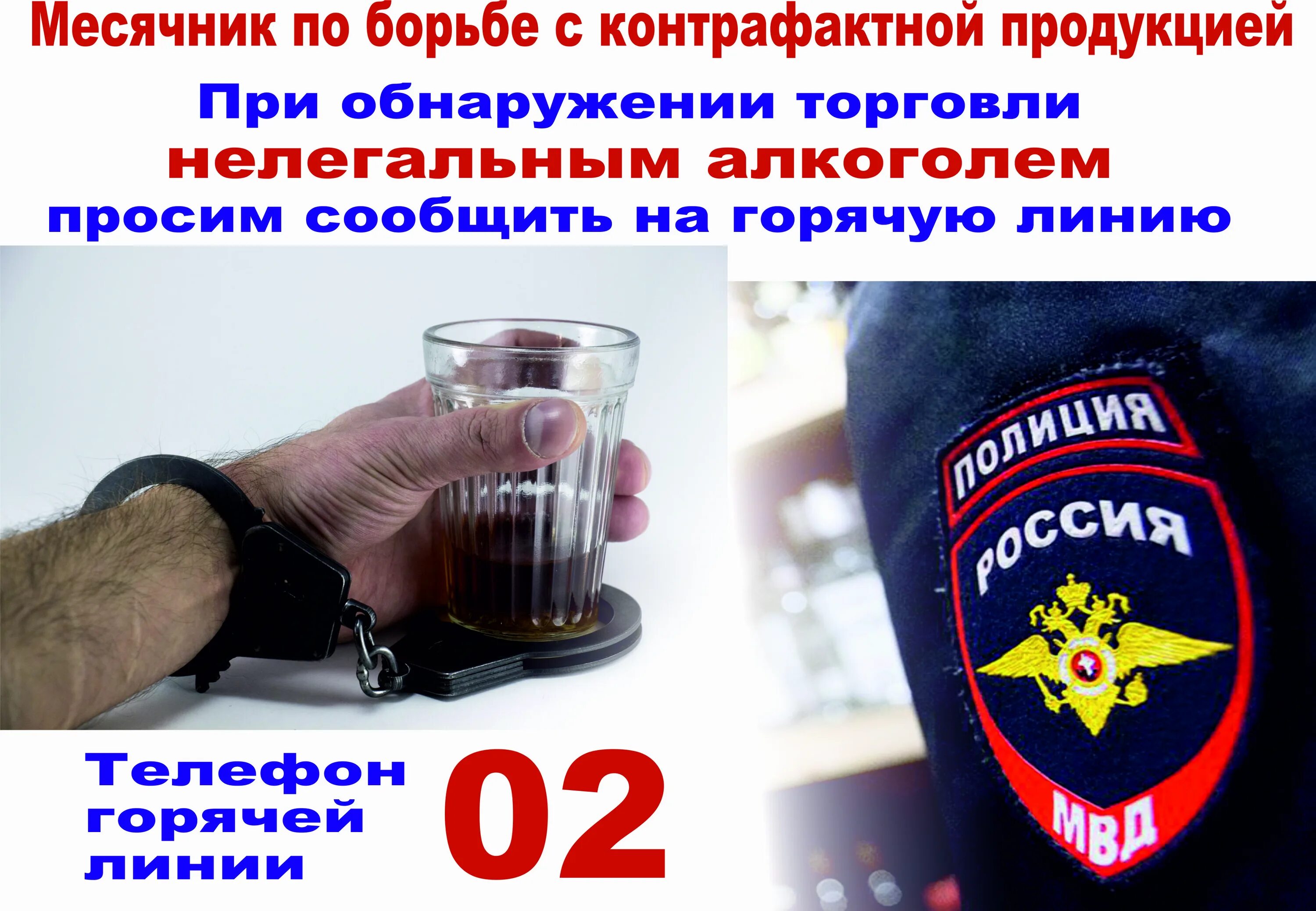 Противодействие незаконному обороту продукции. Незаконный оборот алкогольной продукции. борьба с алкоголем. памятки борьба с контрафактной алкогольной продукцией. памятка по суррогатному алкоголю.