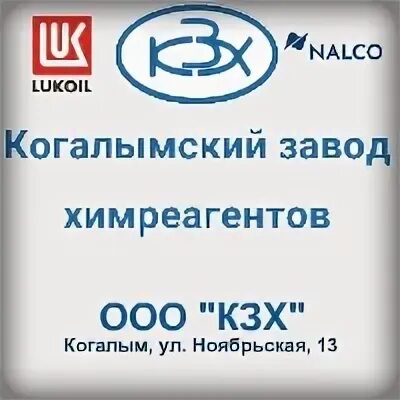 Когалымский завод химреагентов