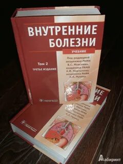 Внутренние болезни учебник 2 том
