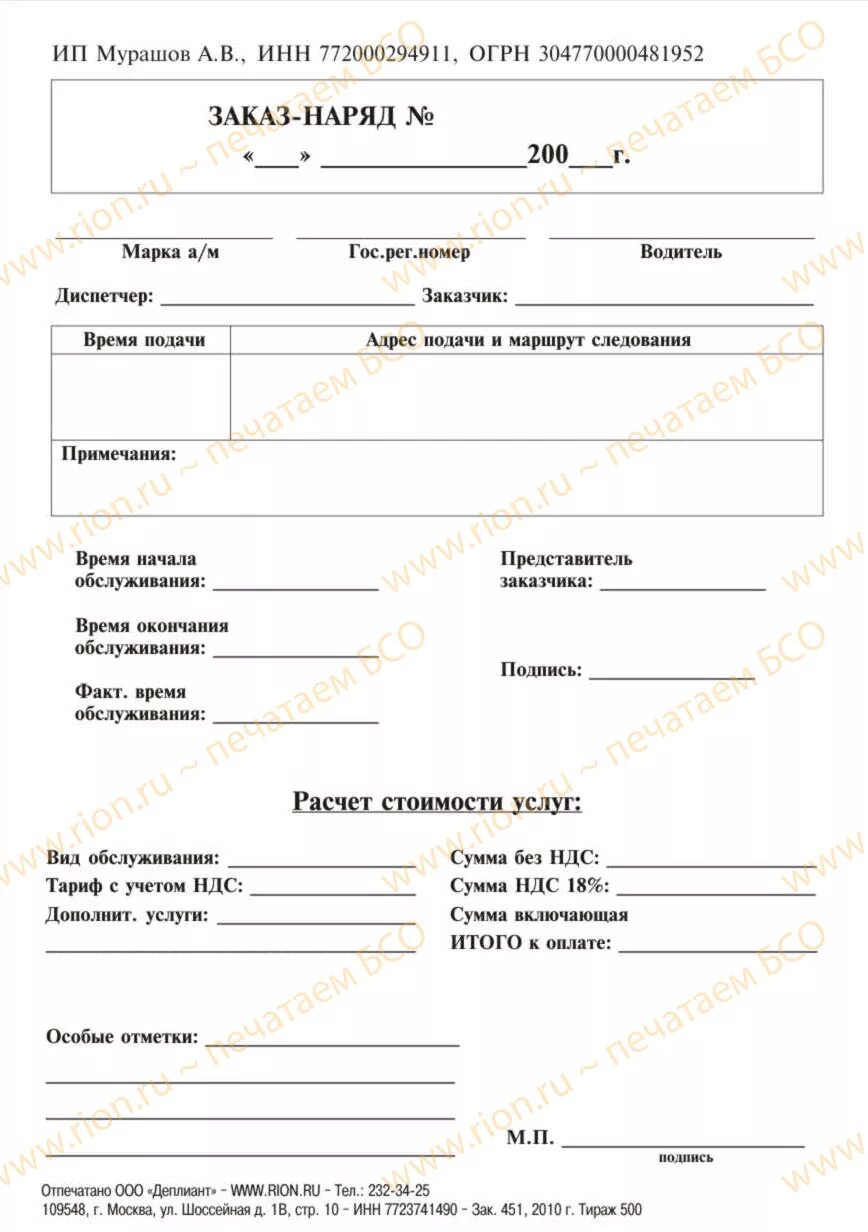 Заказ наряд на перевозку пассажиров. Заказ наряд на перевозку пассажиров. Заказ наряд на перевозку пассажиров. Заказ наряд на перевозку пассажиров. Заказ наряд на перевозку пассажиров.