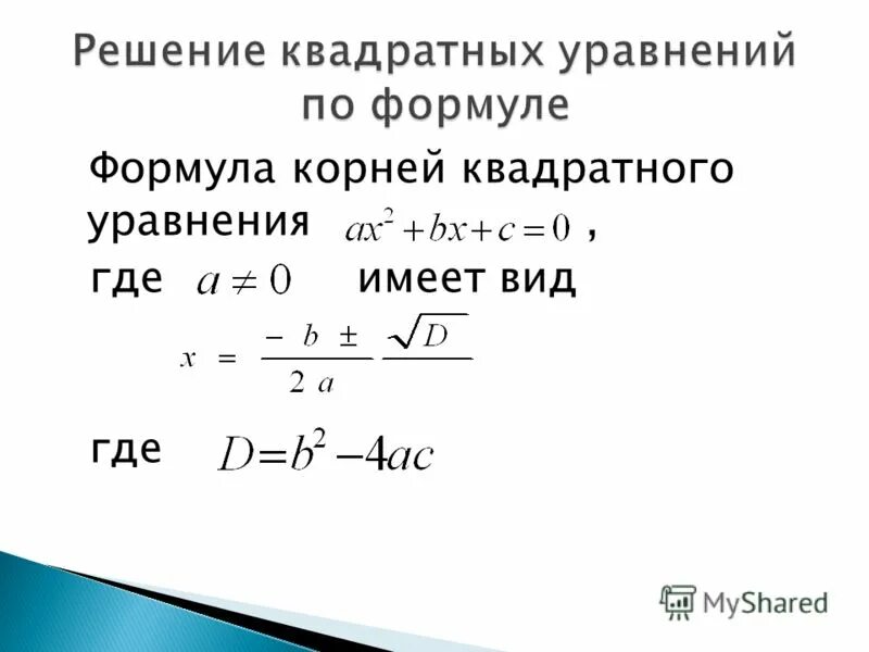 общий вид квадратного уравнения формула. формула квадратного уравнения в общем виде. формулы нахождения дискриминанта и корней квадратного уравнения. сокращенная формула дискриминанта. формула нахождения корней квадратного уравнения.