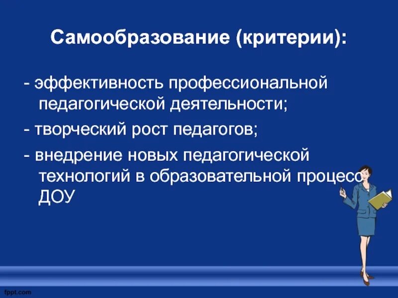 Критерии эффективности деятельности педагогических работников. Профессиональное самообразование педагога. эффективность профессиональной деятельности педагога. критерии эффективности профессиональной деятельности педагога. самообразование в педагогической деятельности.