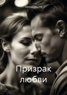 Призрак нашей любви карта