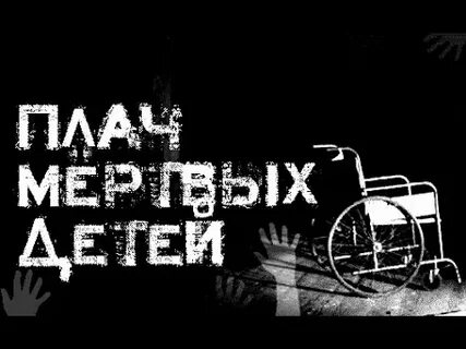 Души мертвых детей