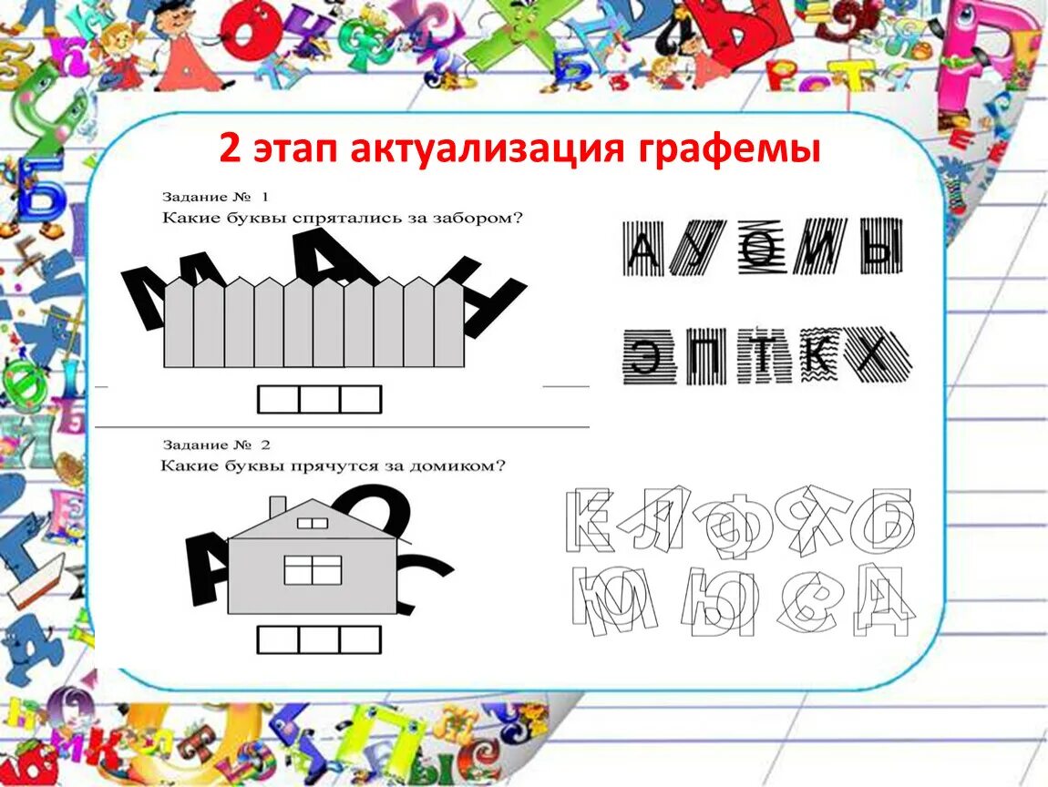 Задания на образ буквы. Графический образ буквы. Образ буквы для дошкольников. Упражнения на запоминание графического образа буквы.