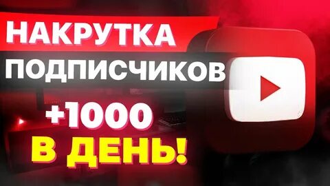 Накрутка подписчиков ютуб дешево