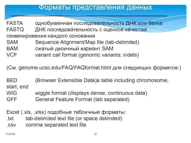 Форматы представления данных. Базы данных биоинформатика. База данных ДНК. Базы данных для биоинформатики.