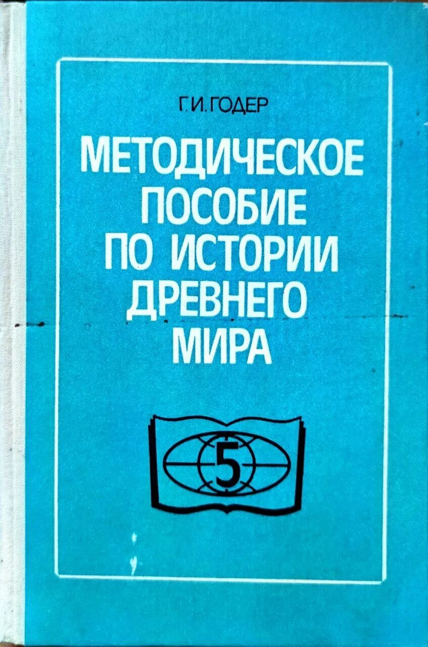 Методическое пособие по истории 5. Методическое пособие по истории.
