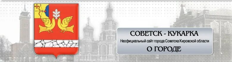 Заказ 43 советск кировская область каталог товаров. НВВ Советск Кировская область. Кукарка Советск Кировская область. Администрация города Советска Кировской области. Советск Кукарка достопримечательности.