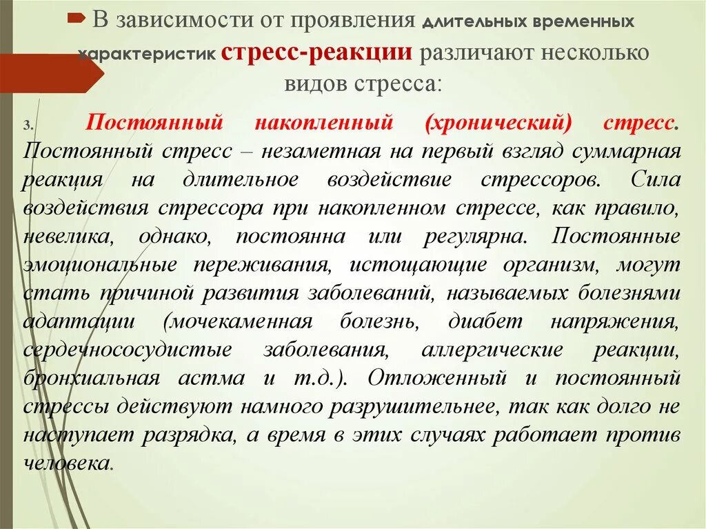 Продолжительность стресса. Типы проявления стрессовой реакции. Временные характеристики стресса. Виды реакция на проявления стресса. Виды реакций на стресс.