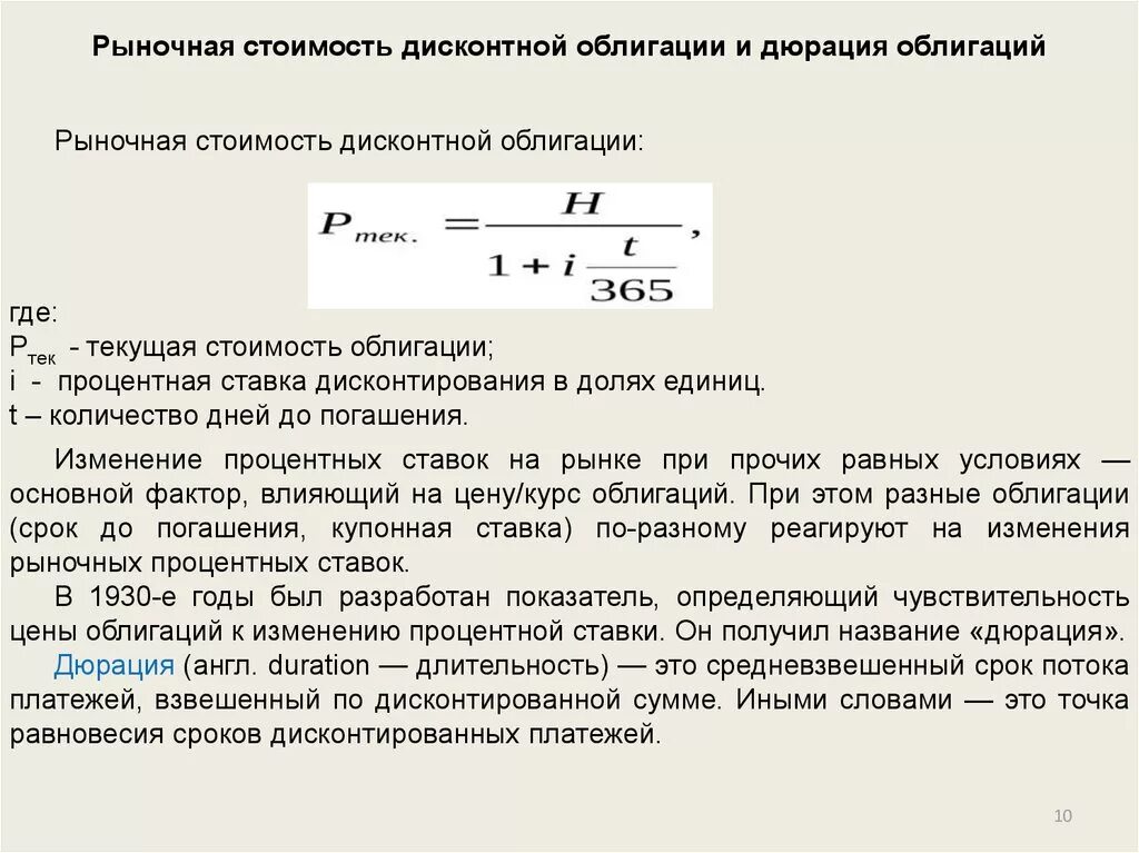 Рыночная стоимость дисконтной облигации. Определить рыночную цену облигации. Стоимость облигации. Определить рыночную стоимость облигации. Процентные ставки ценных бумаг