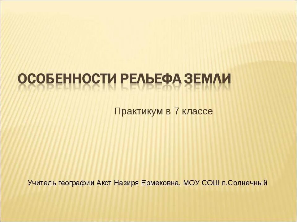 Обобщение по теме рельеф земли 7 класс. Обобщение по теме рельеф земли 7 класс