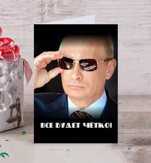 Открытки с путиным с днем